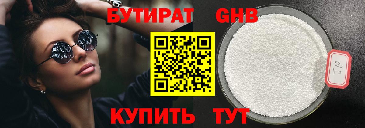 БУТИРАТ оксибутират Владимир